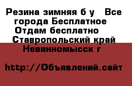 Резина зимняя б/у - Все города Бесплатное » Отдам бесплатно   . Ставропольский край,Невинномысск г.